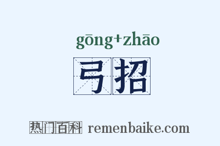 弓招是什么意思的图片